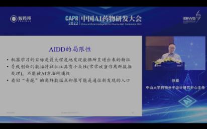 CAPR2022 | 中国AI药物研发大会 | 徐峻:人工智能辅助药物发现——从颠覆性思维到底层逻辑的重构哔哩哔哩bilibili