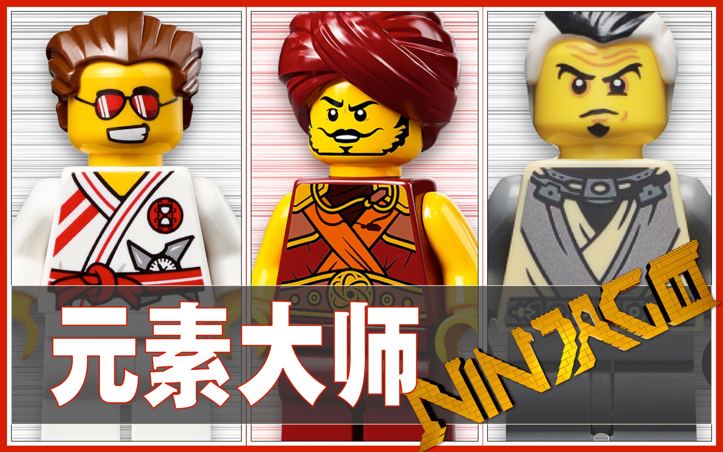 活动作品宅叔拼乐高4k扒一扒乐高幻影忍者中的所有元素大师12速度重力