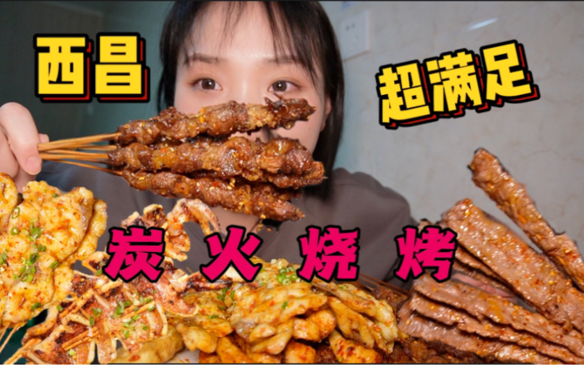 [图]西昌超资格炭火烧烤！食材新鲜！分量感人！牛肉、牛筋永远的经典！还有我最爱的烤鱼片！