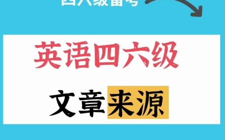 推荐|英语四六级文章来源!阅读理解必备哔哩哔哩bilibili