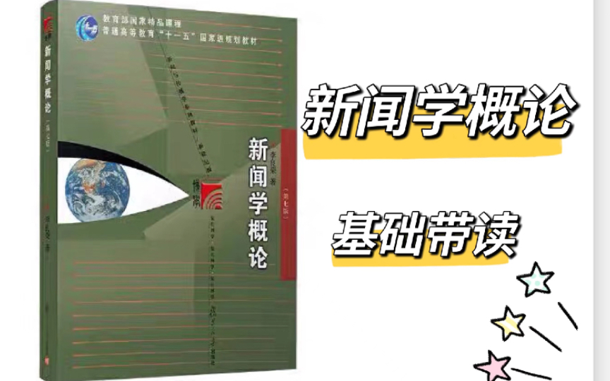 新闻学概论带读—第十二章 大众传媒与社会哔哩哔哩bilibili