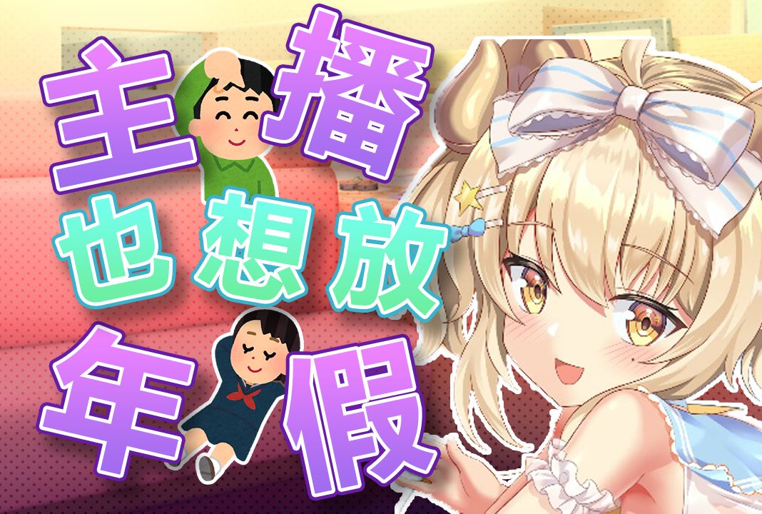 主播反加班！全年无休QWQ