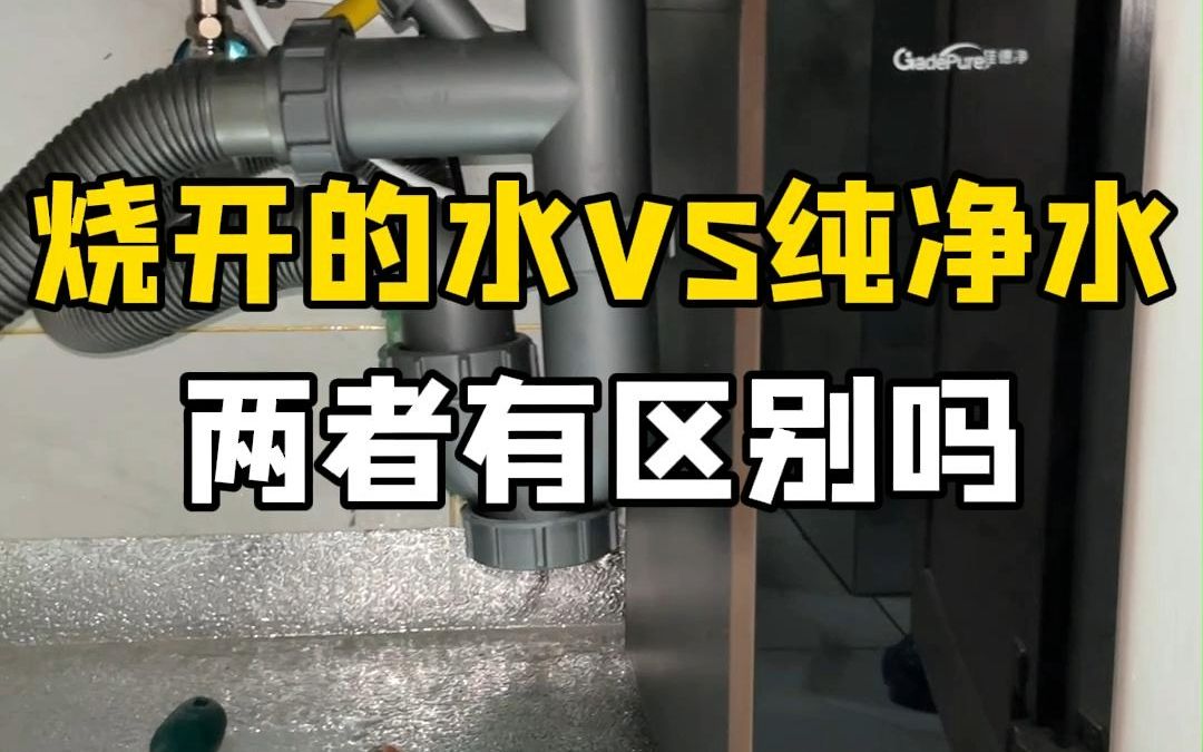 烧开的水就是纯水吗?两者之间有什么区别,王哥一分钟讲清楚!哔哩哔哩bilibili