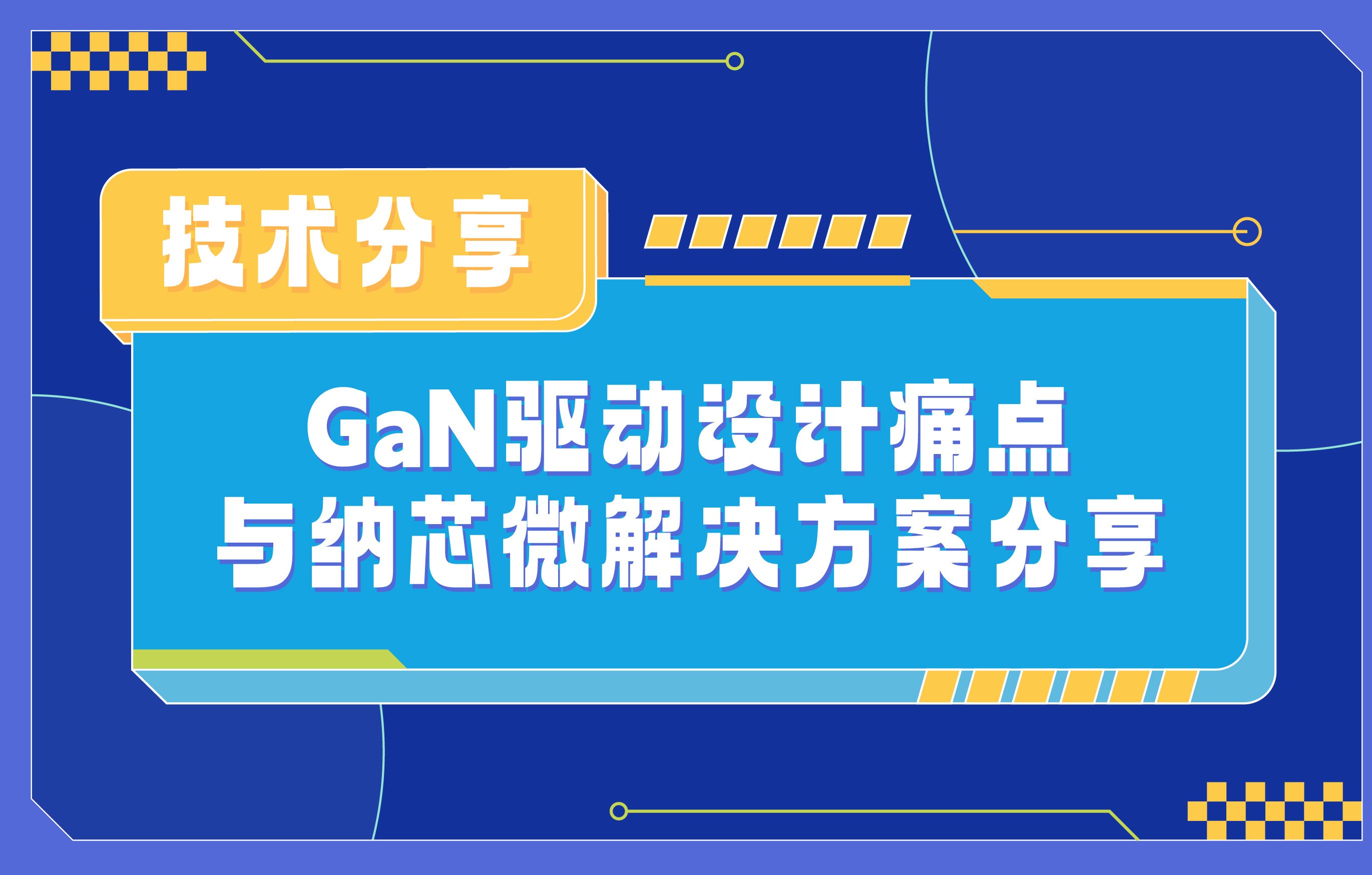 【技术分享】GaN驱动设计痛点与纳芯微解决方案介绍哔哩哔哩bilibili