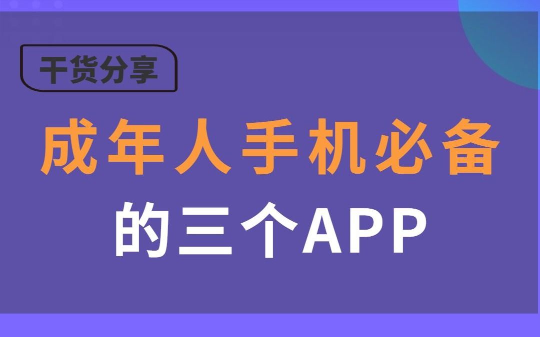 成年人手机里必备的三款app,建议点赞收藏!哔哩哔哩bilibili