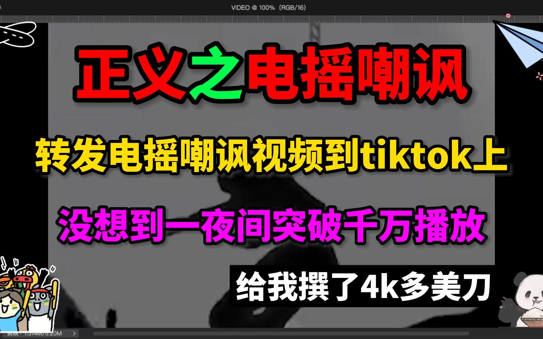 正义之电摇嘲讽,转发电摇鬼畜视频到tiktok上,没成想一夜间破千万播放,看来老外也喜欢看鬼畜啊哔哩哔哩bilibili