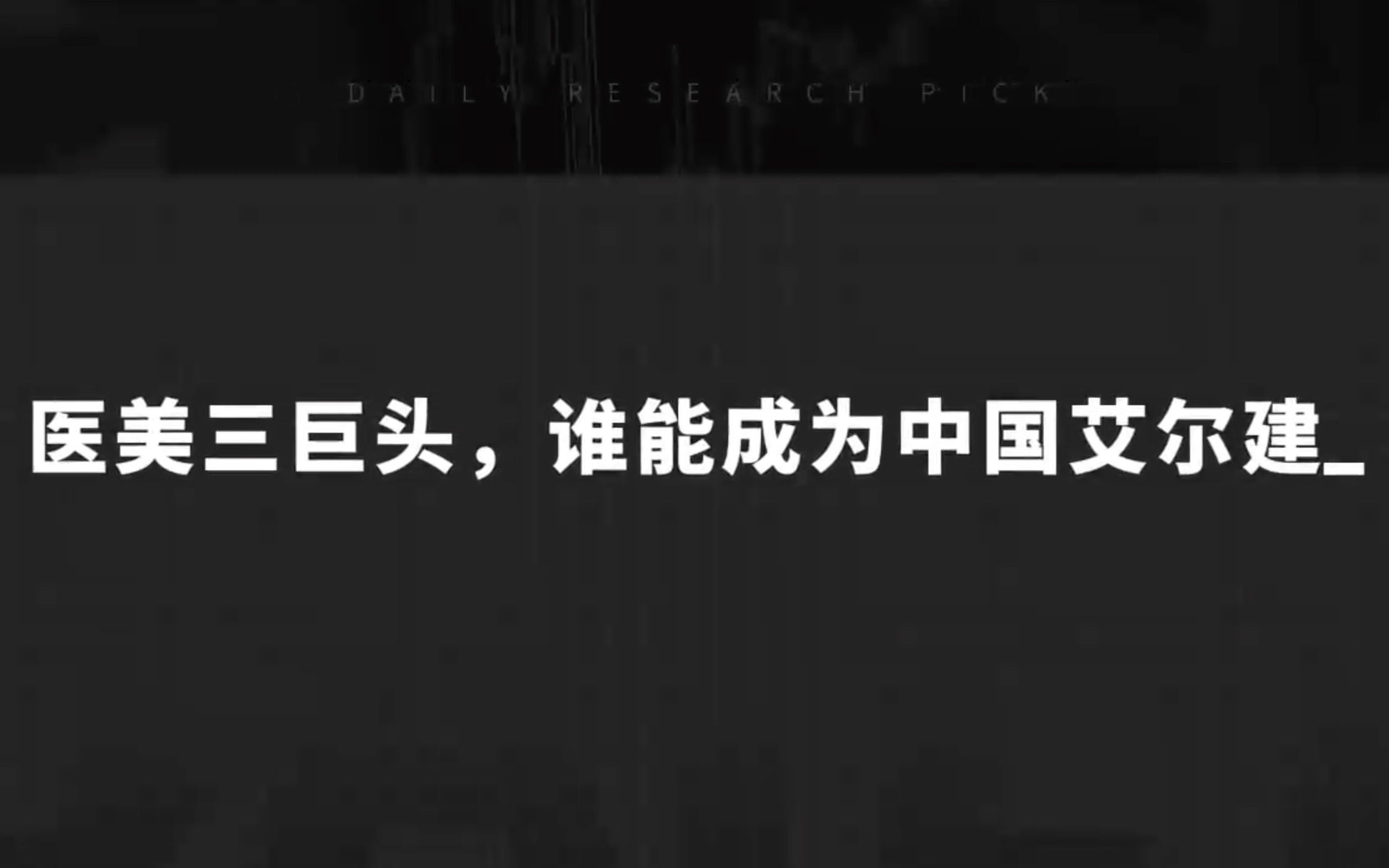 034医美三巨头,谁能成为中国艾尔建?哔哩哔哩bilibili