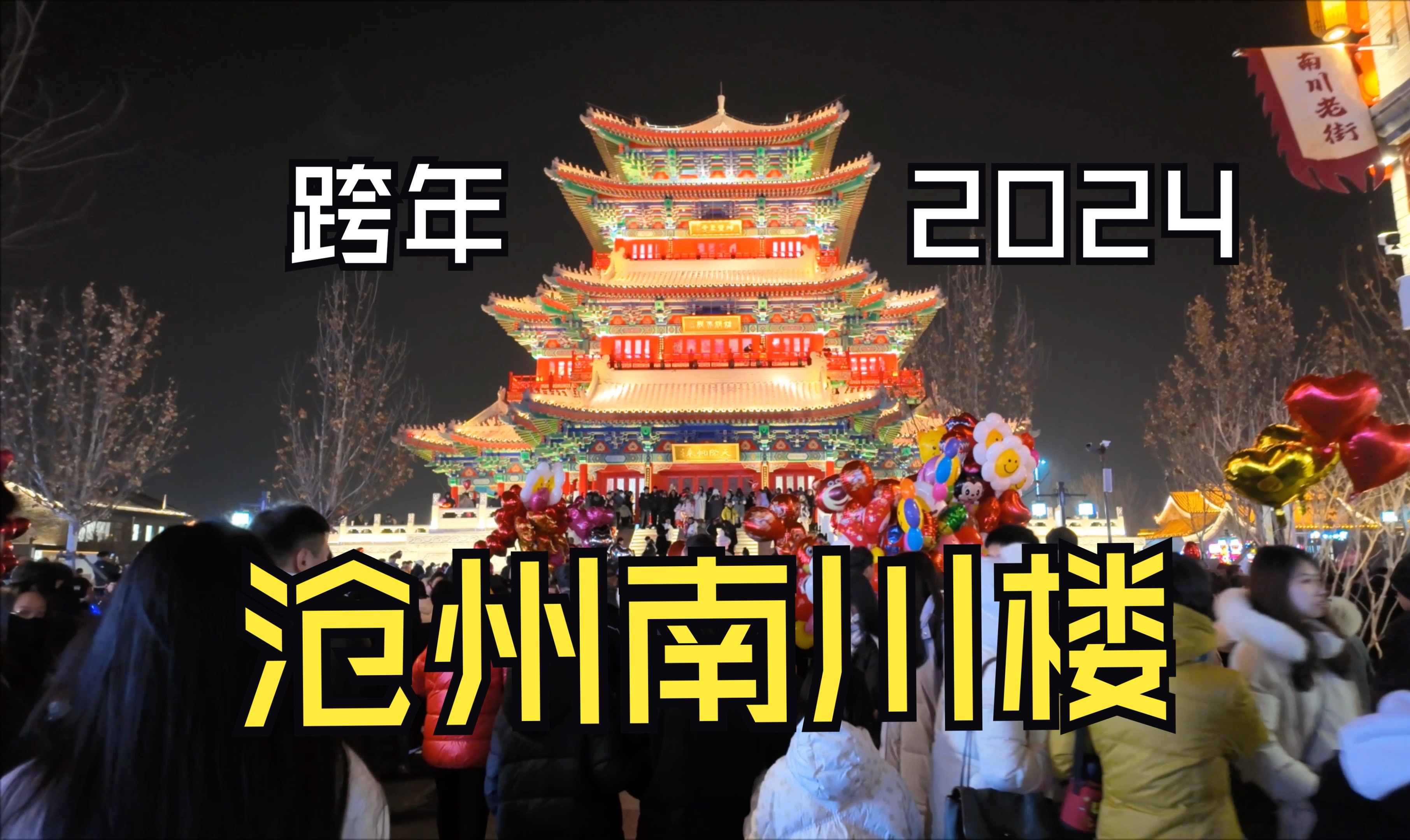 在沧州南川楼感受新年氛围,据说这是沧州跨年夜里人最多的一次!