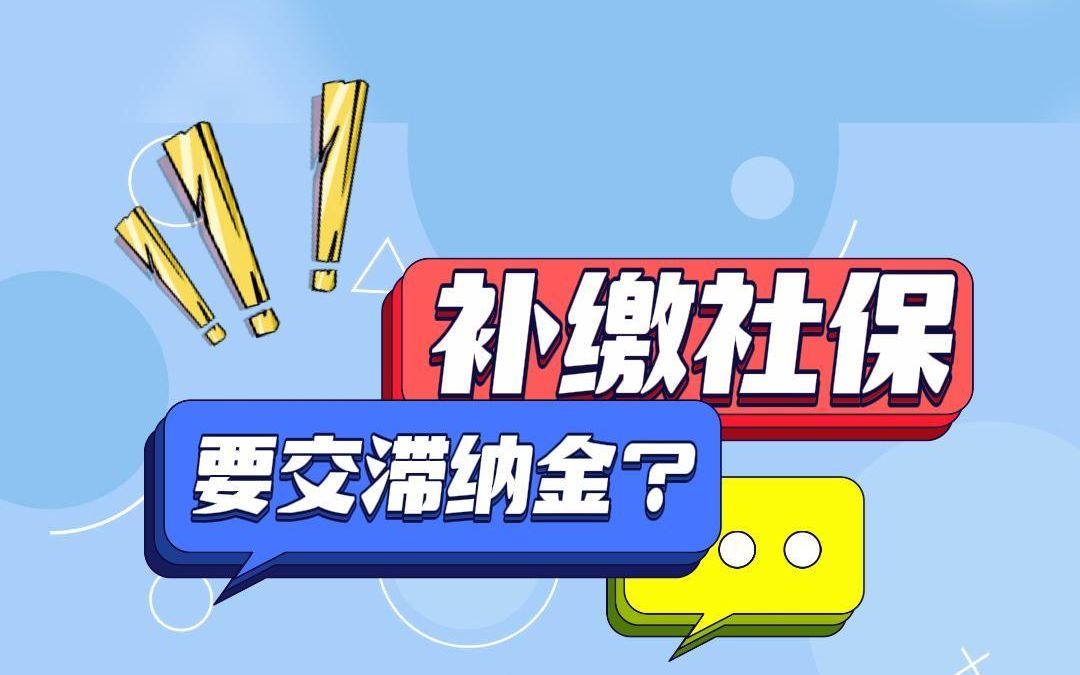 社保补缴还有滞纳金?哔哩哔哩bilibili