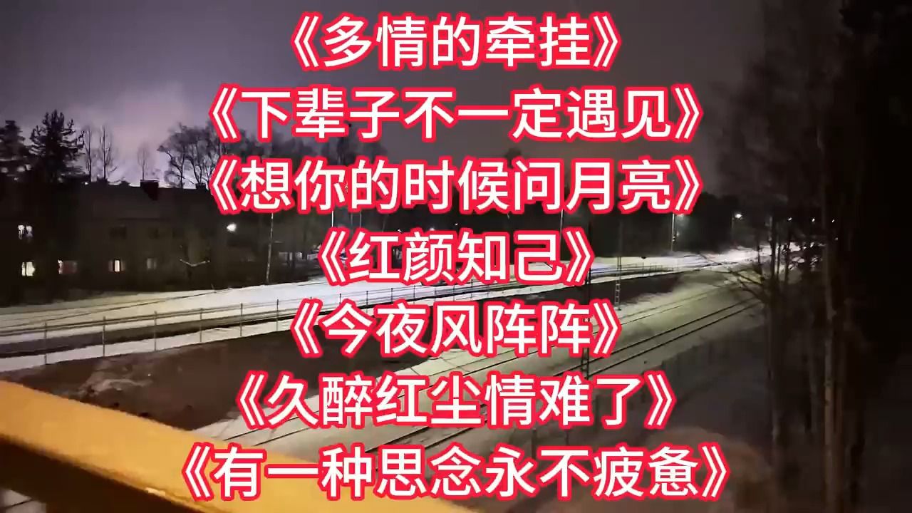 《多情的牵挂》《下辈子不一定遇见》《红颜知己》《今夜风阵阵》