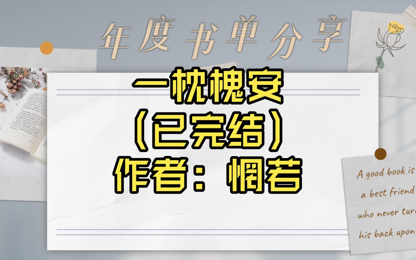 【言情推文】一枕槐安(已完结)作者:惘若哔哩哔哩bilibili