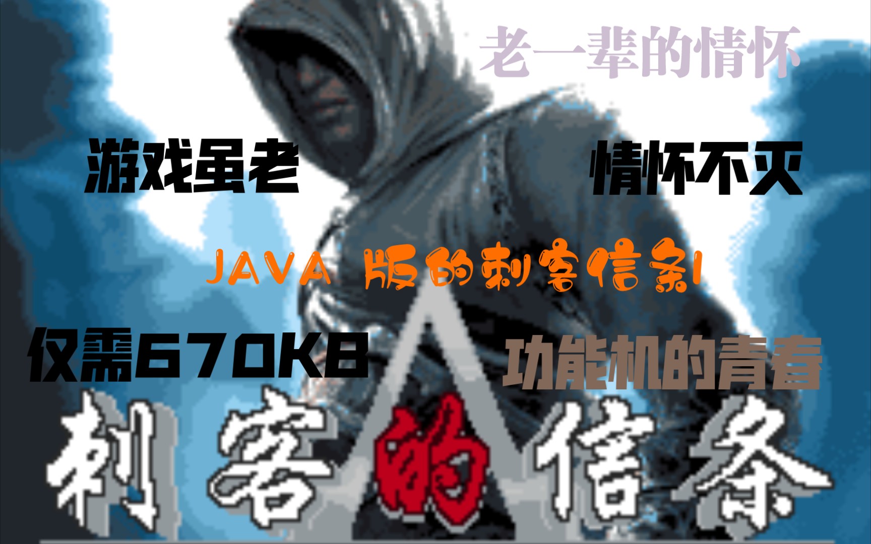 java版本的670KB的《刺客信条1》汉化(马西亚夫篇)通关过程(详细了解记得看简介哔哩哔哩bilibili刺客信条攻略