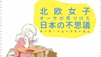 Web 7p 16 北欧女孩日本生活好吃惊第一季 Sp 生肉 哔哩哔哩 Bilibili