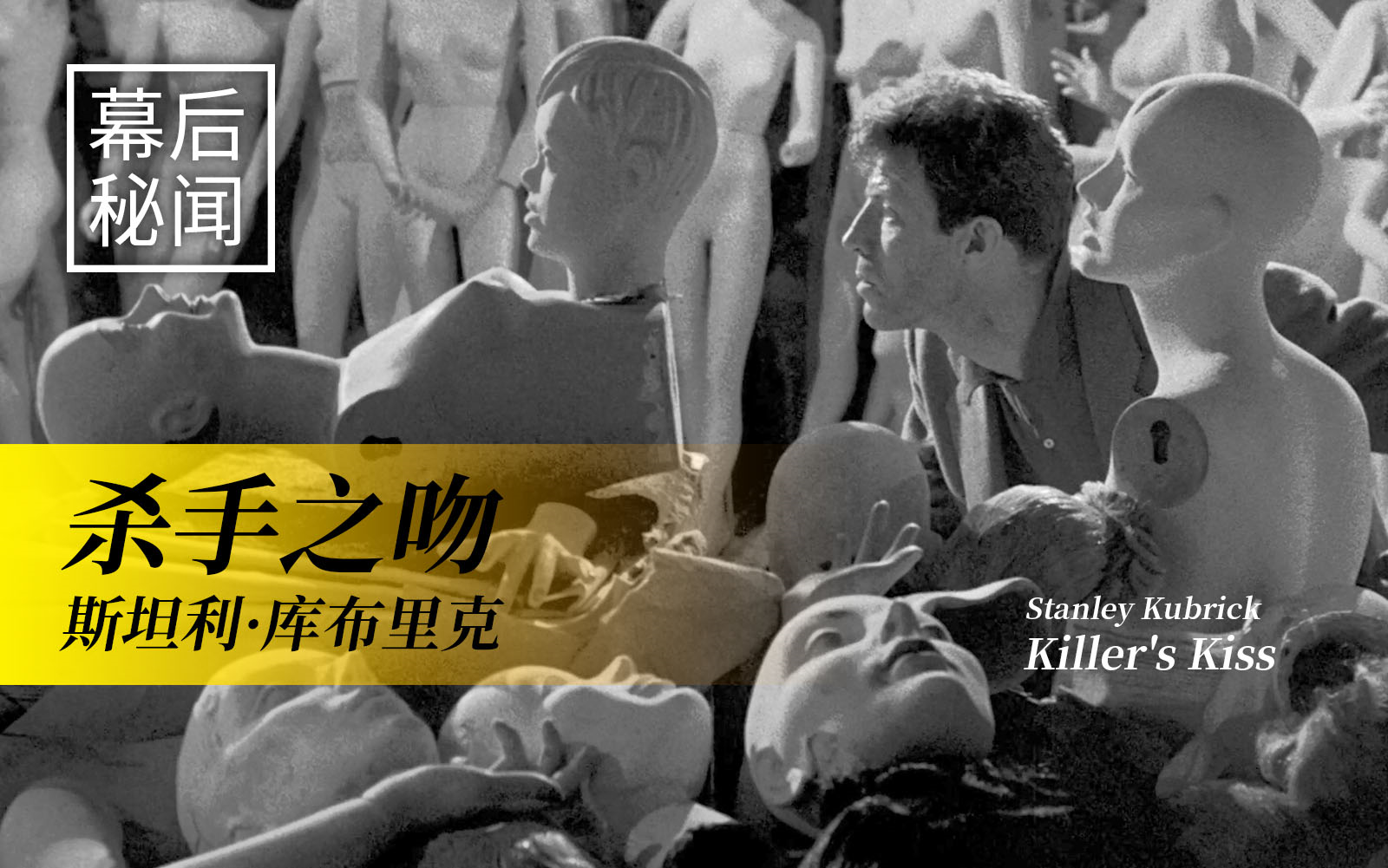 【幕后】评析:斯坦利ⷥ𚓥𘃩‡Œ克《杀手之吻》(1955)(by Geoffrey O'Brien)哔哩哔哩bilibili