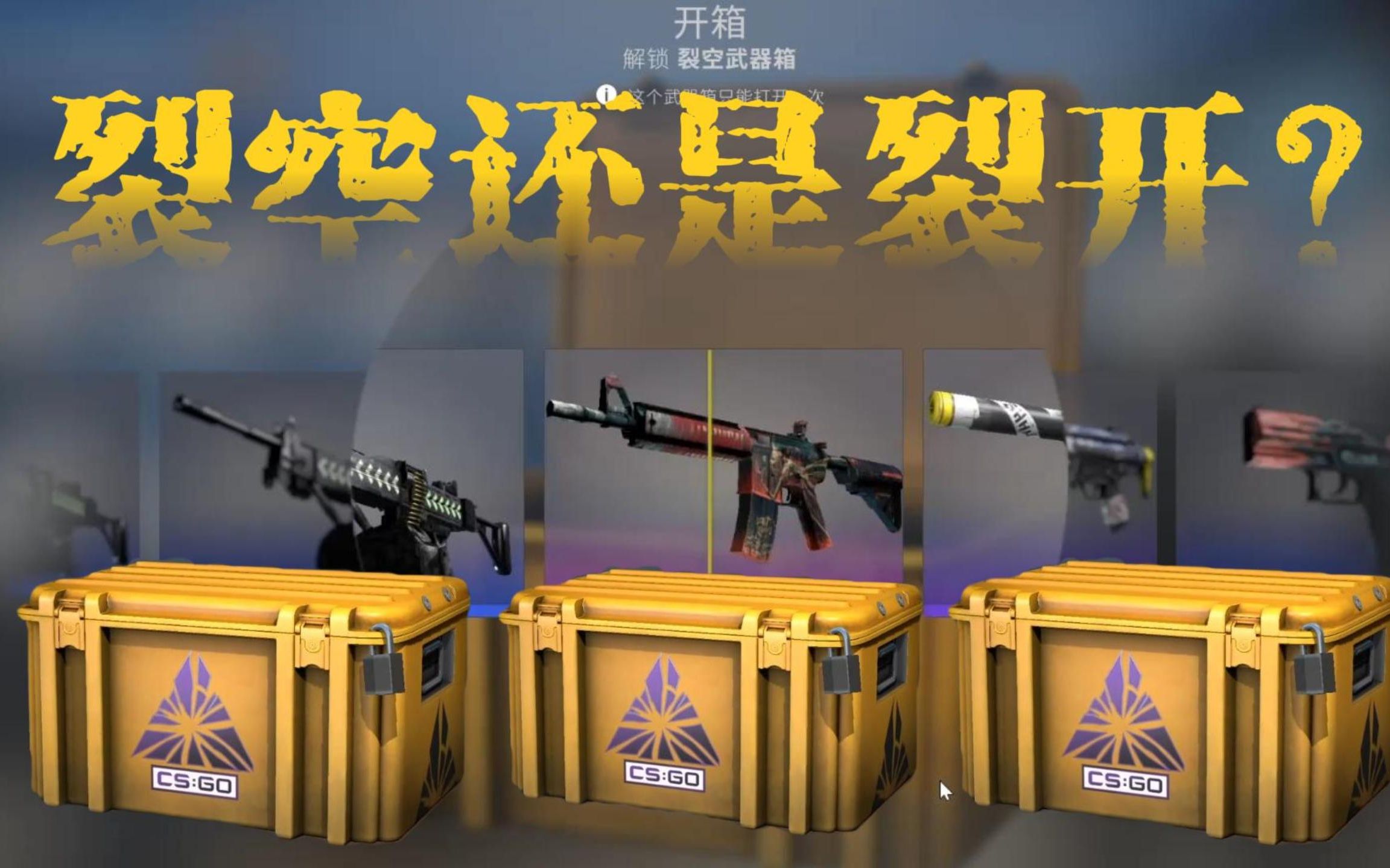 大學生開10個裂空武器箱,裂空還是裂開? #csgo #csgo日常 #csgo開箱