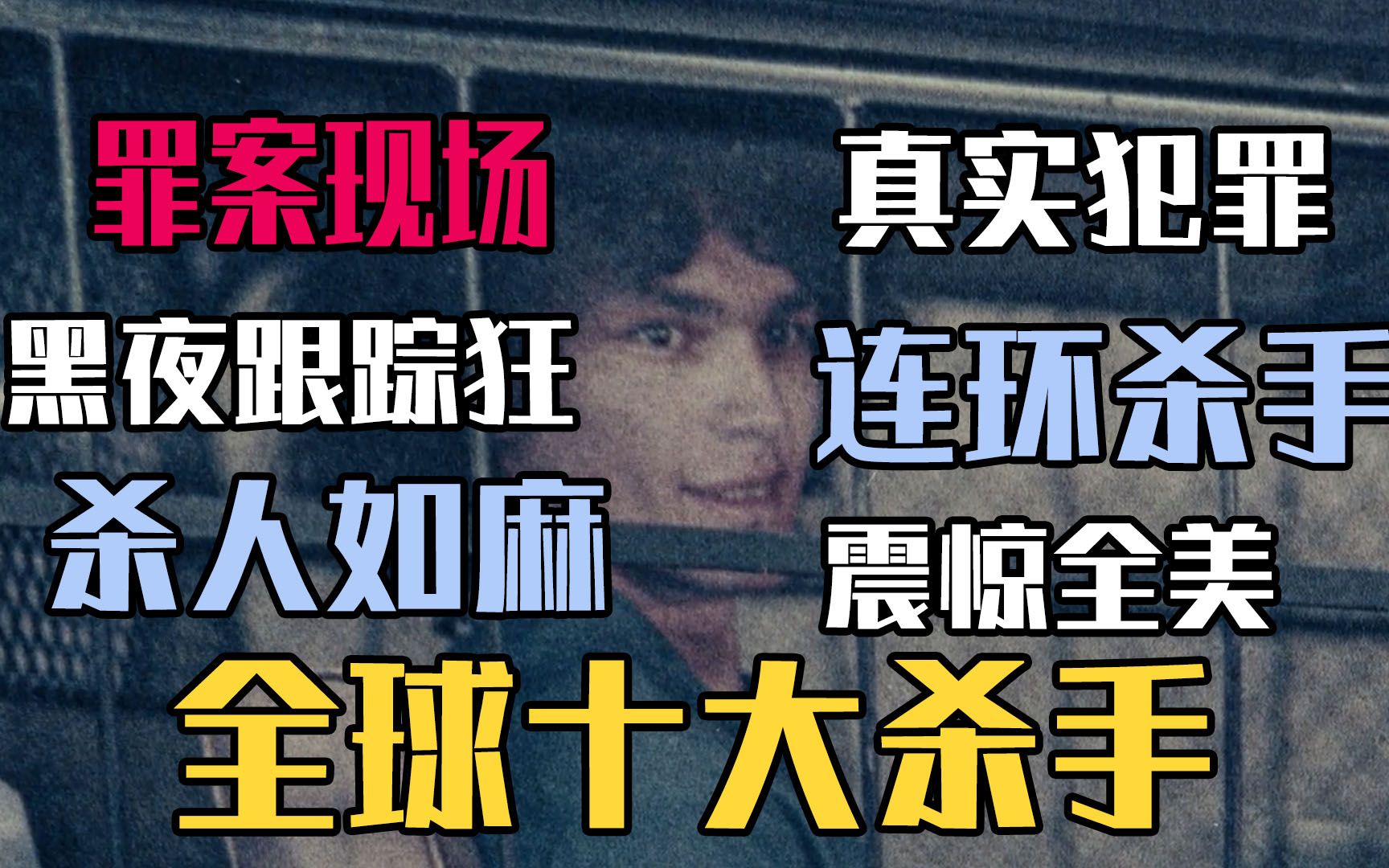 罪案现场震惊美国的全球十大真实连环杀手无差别性侵杀人揭秘netflix