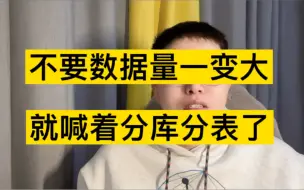 Descargar video: 分库？分表？分库分表？傻傻分不清楚？一个视频给你彻底讲清楚！