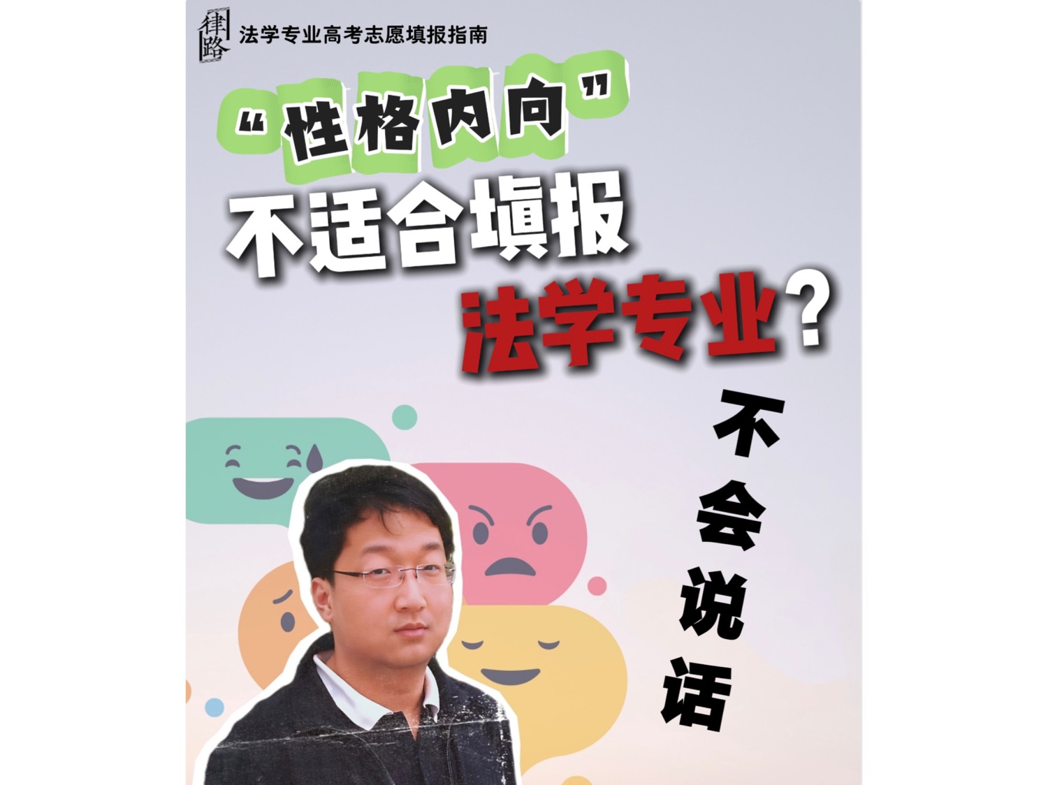 [图]《法学专业高考志愿填报》公开课第06期：不善言辞 性格内向？不适合学法学？