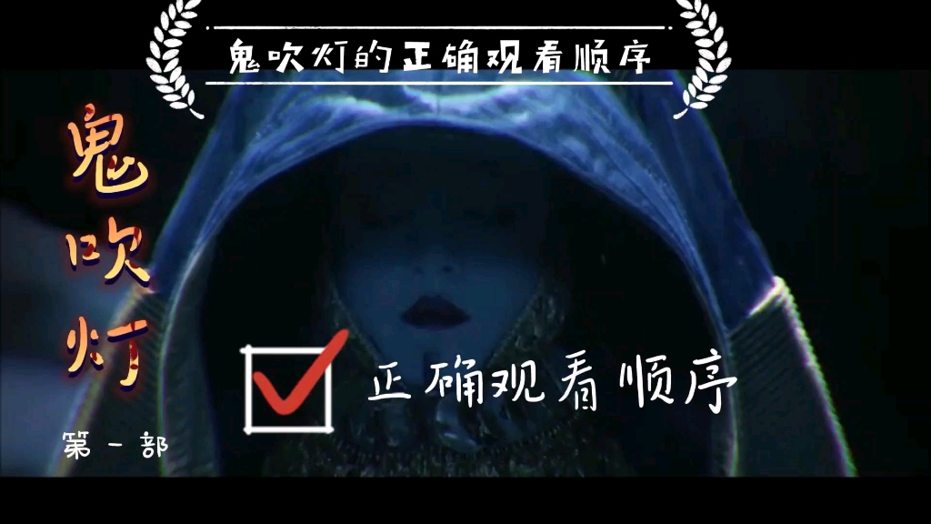 鬼吹灯的正确观看顺序哔哩哔哩bilibili