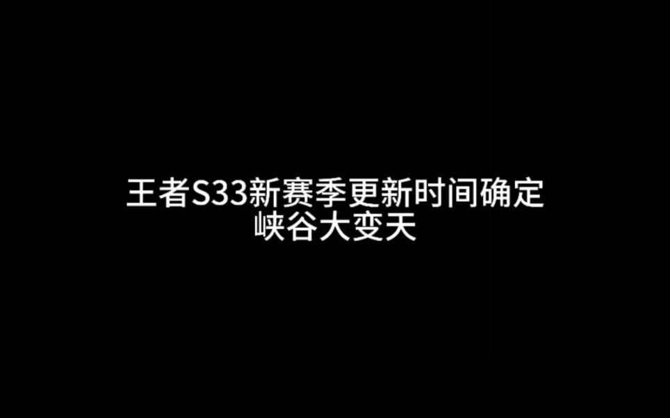 王者S33新赛季更新时间确定峡谷大变天哔哩哔哩bilibili王者荣耀