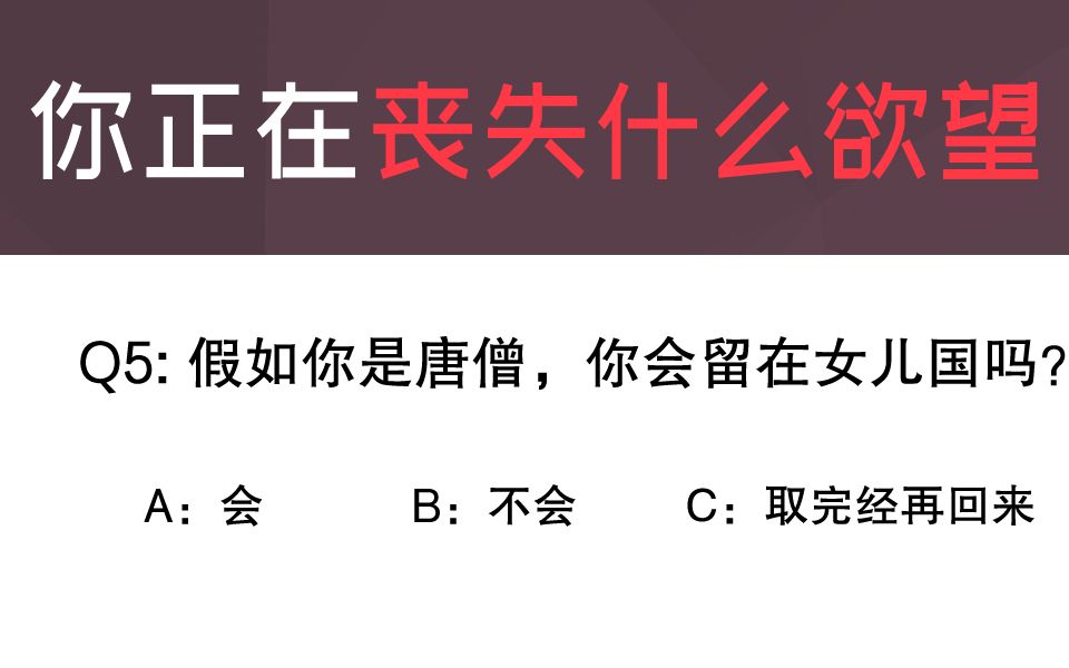 [图]七道题测试你正在丧失什么欲望？已经进入欲望衰退期了吗