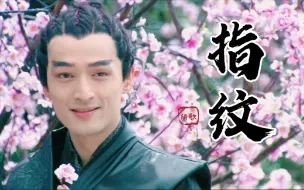 Download Video: 胡歌演唱《轩辕剑之天之痕》插曲《指纹》，这才是原唱！