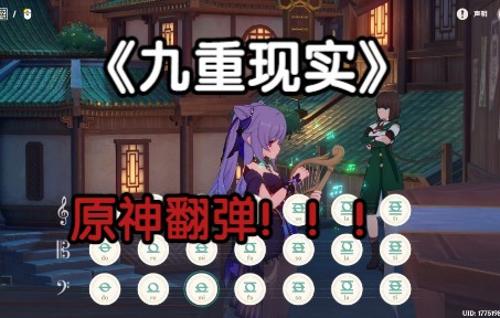 [图]【原神演奏】九重现实-风物之诗琴完整版