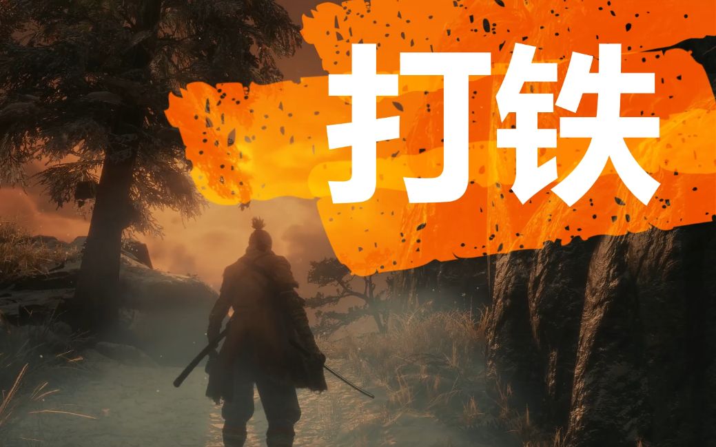 【只狼】连打铁都不会,怎么杀鸡?_哔哩哔哩_bilibili