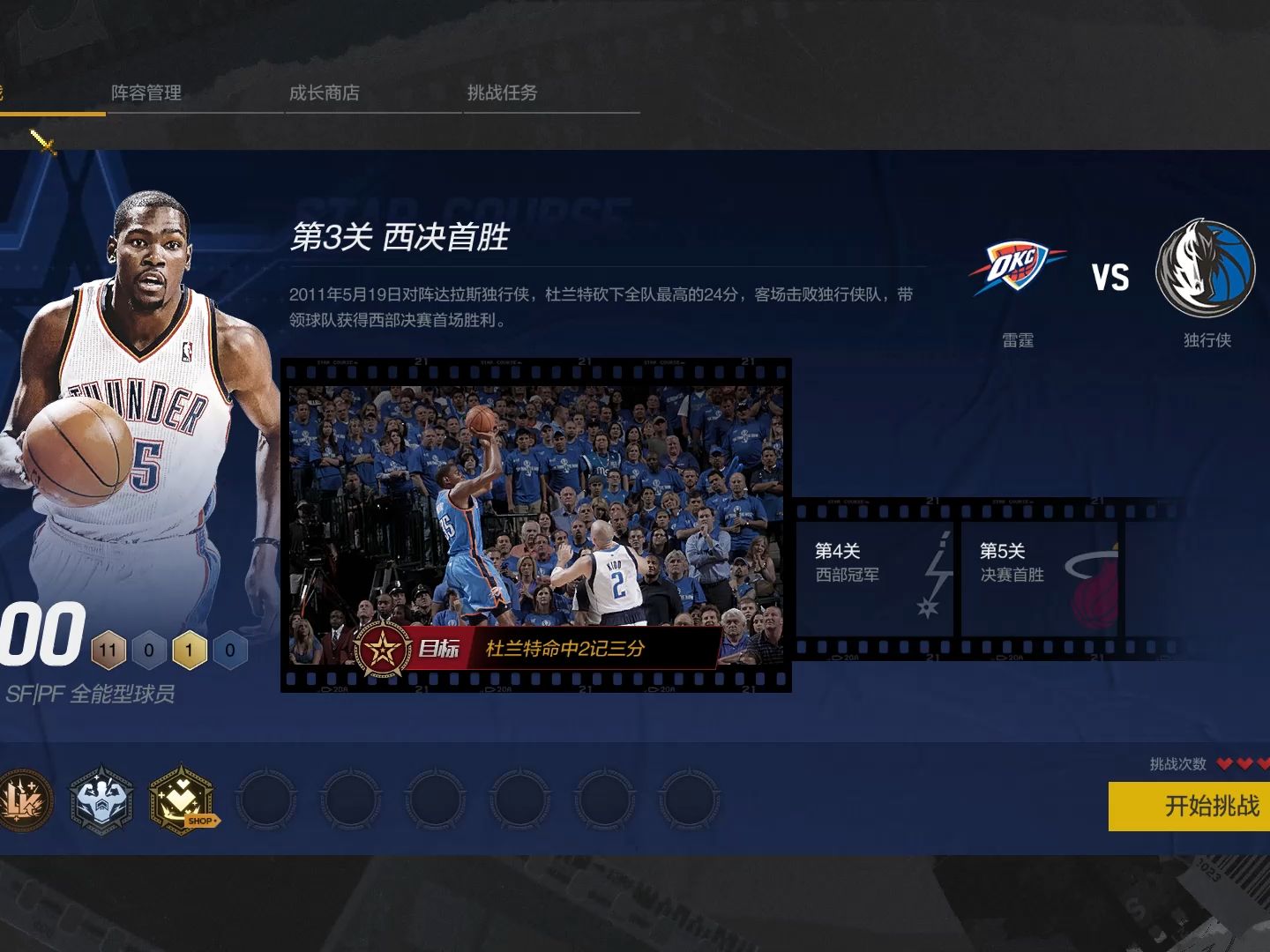 nba2kol2 杜蘭特巨星之路第三關