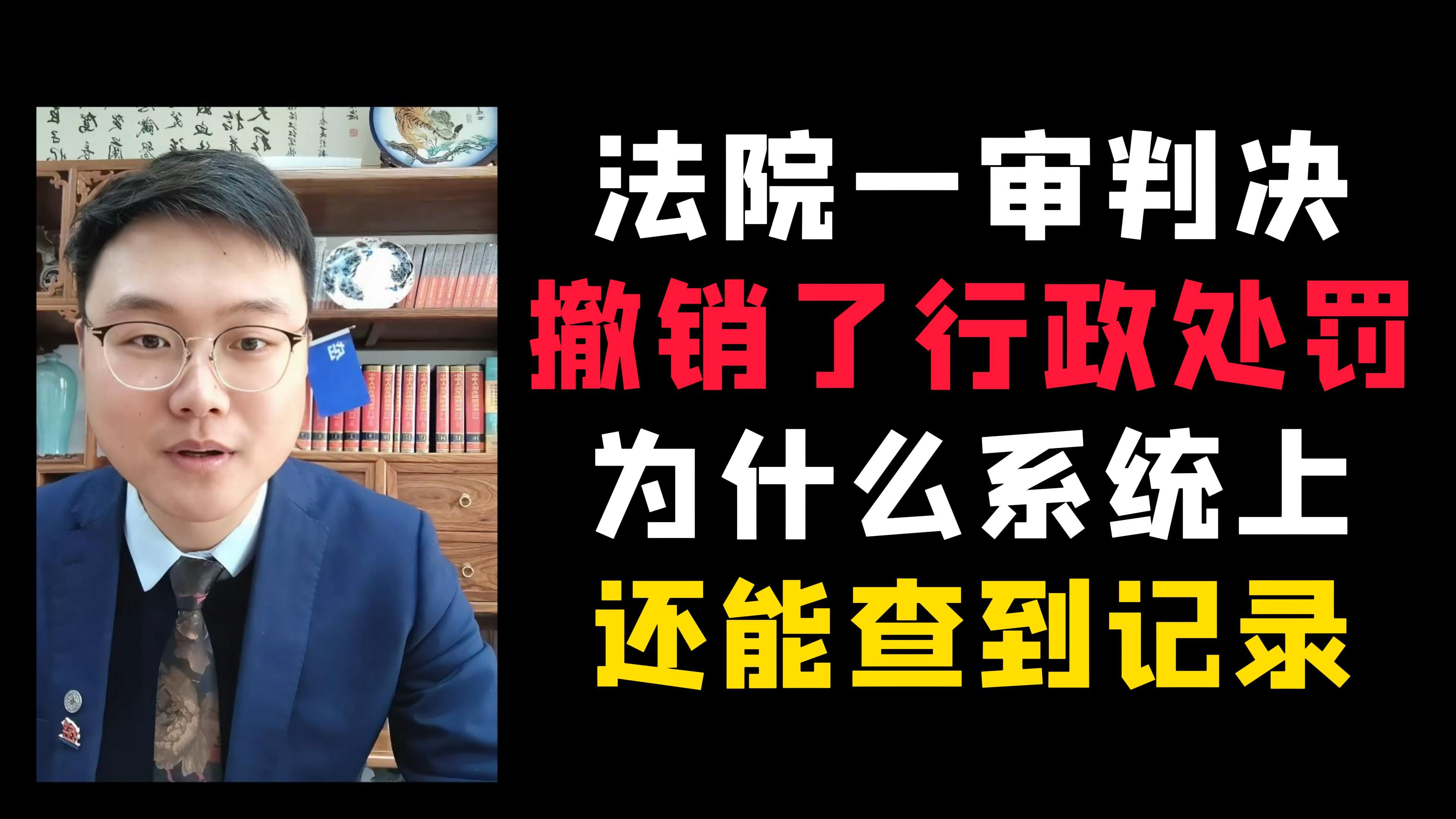 法院判决撤销了行政处罚决定,为什么在公安的系统上仍然能查到处罚记录?其实不必担心哔哩哔哩bilibili