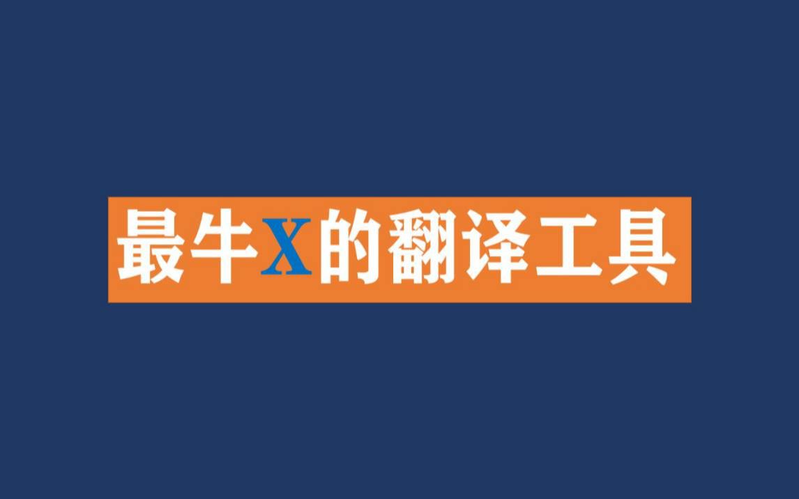 目前最牛X最好用的翻译软件工具网站 没有之一哔哩哔哩bilibili