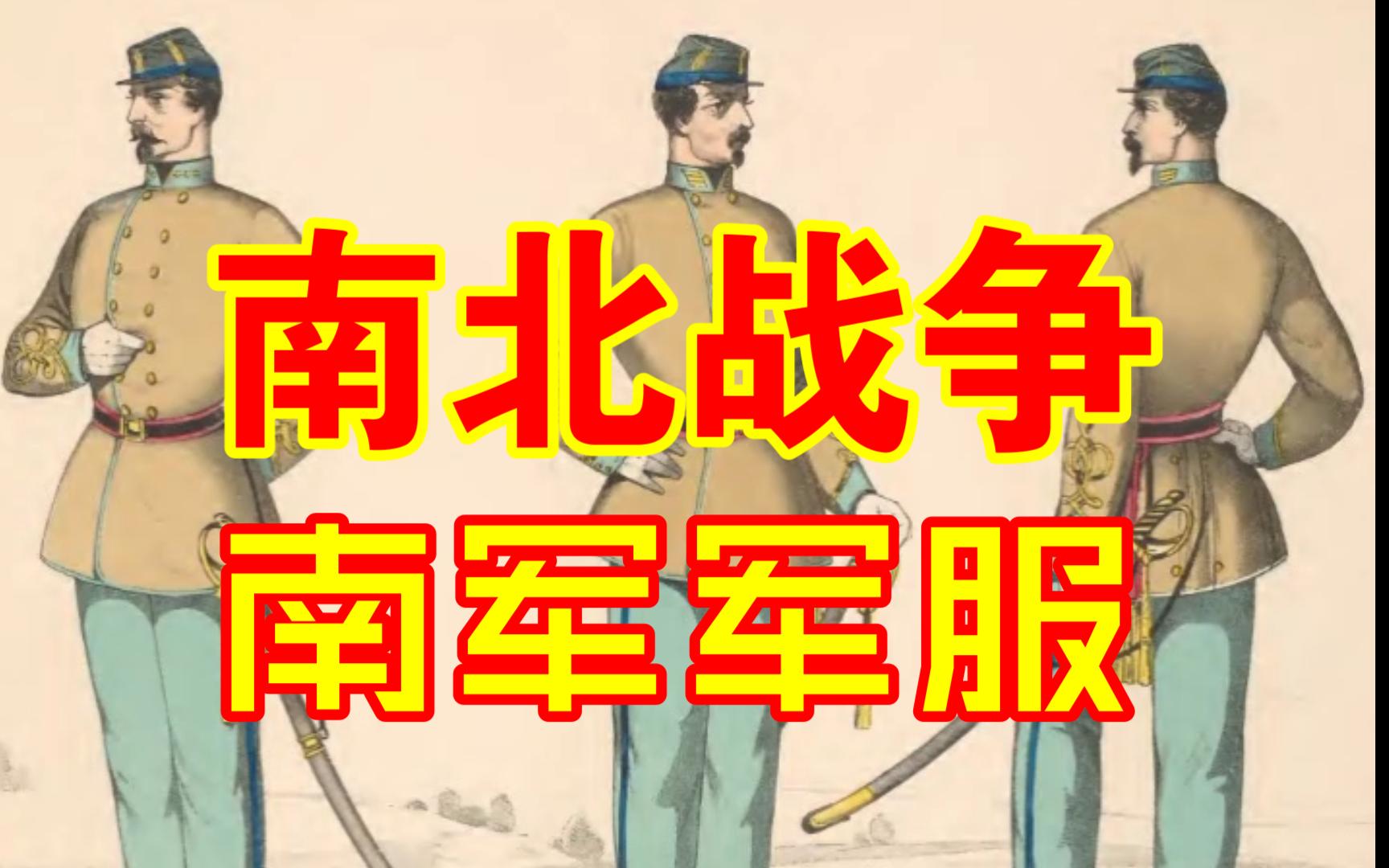 1861年南北战争南军邦联军服条例哔哩哔哩bilibili