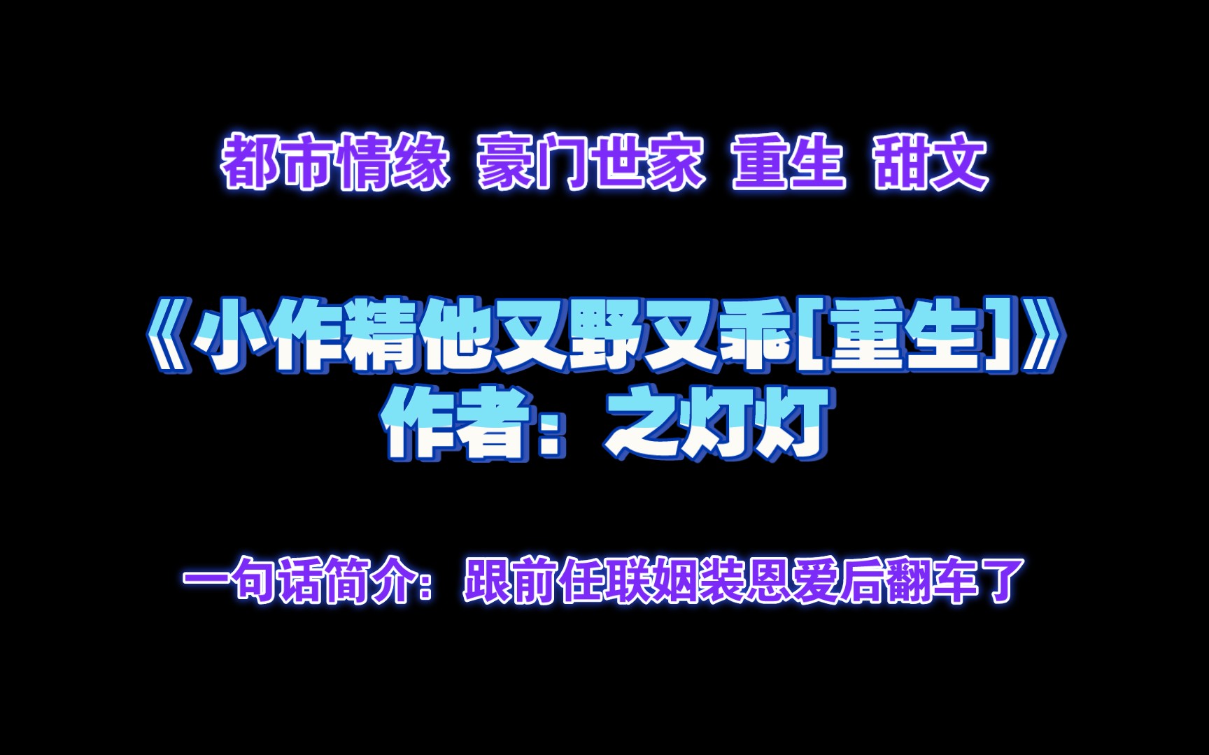 《小作精他又野又乖[重生]》作者:之灯灯 都市情缘 豪门世家 重生 甜文哔哩哔哩bilibili