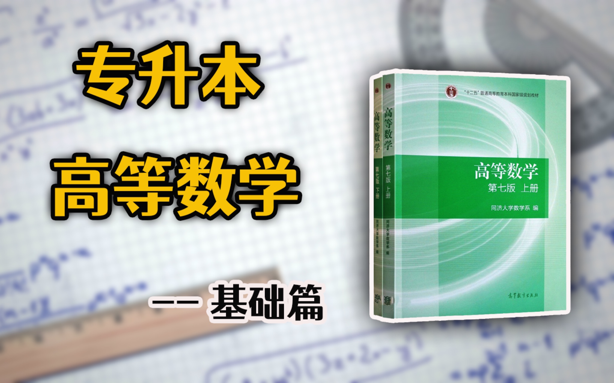 [图]【2024最新】专升本高等数学——基础课 【专升本高数】【专升本数学】【专转本】【专插本】（建议收藏）