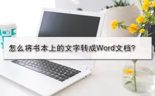 Download Video: 怎么将书本上的文字中转成Word文档？—江下办公