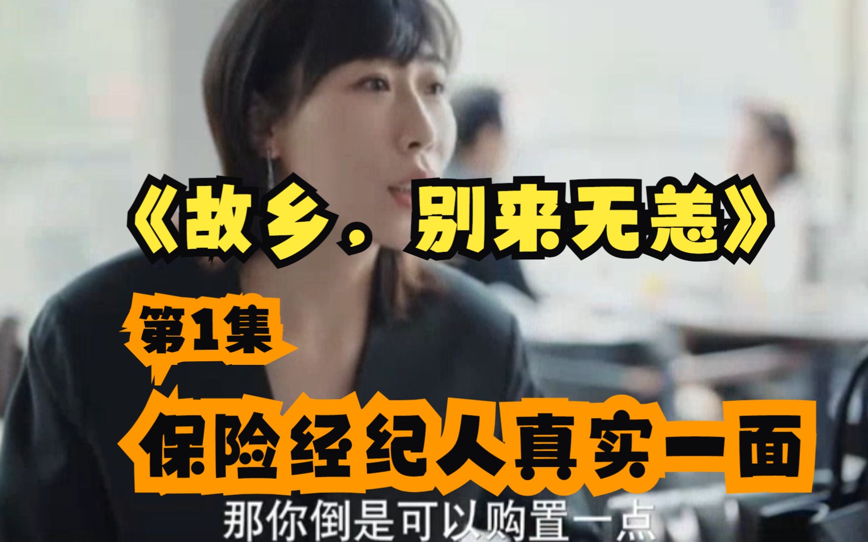 追剧《故乡别来无恙》看保险经纪人真实一面