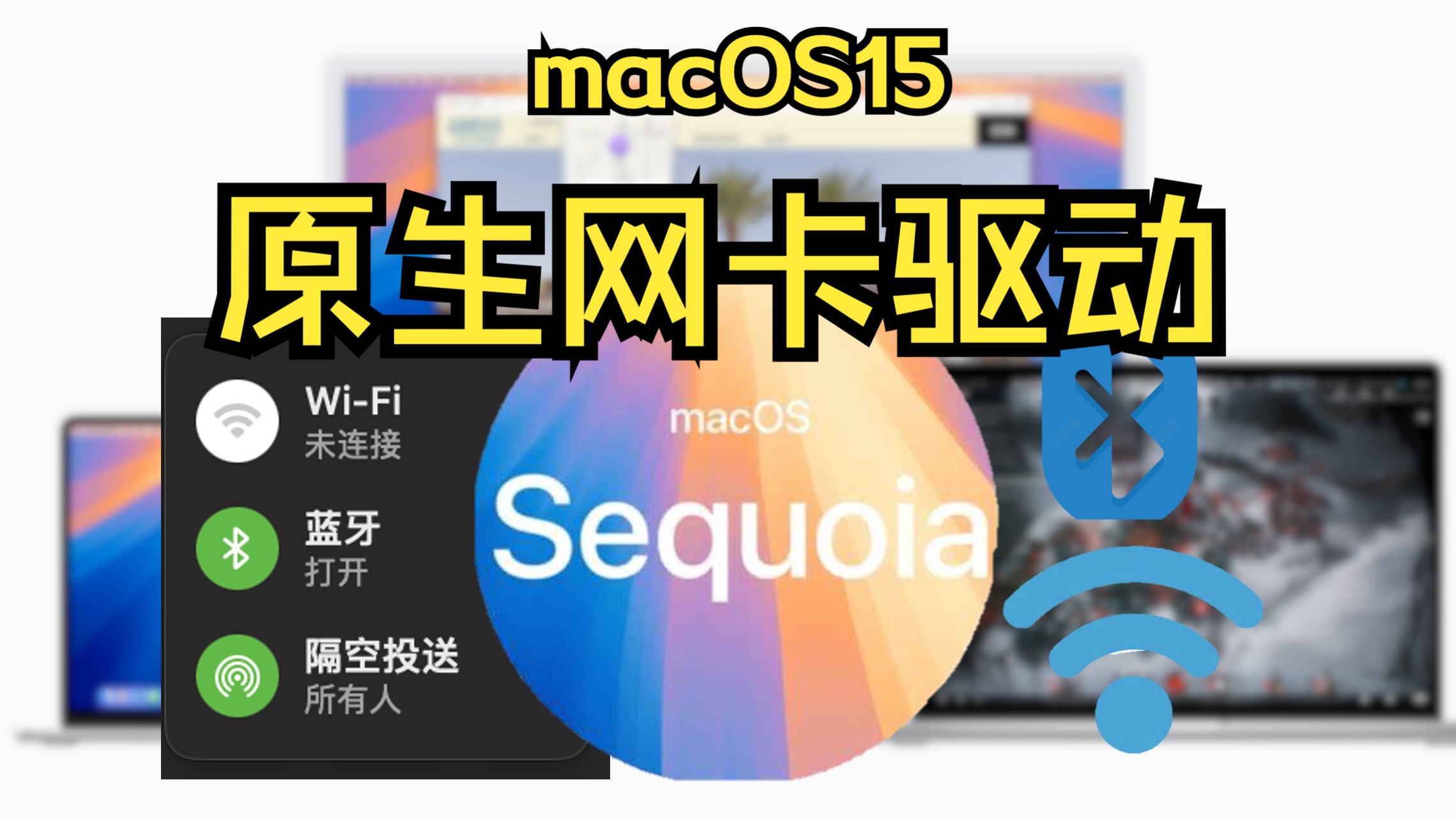 「全网首发」macOS15intel网卡原生wifi蓝牙驱动教程(非itlwm)「黑苹果通用系列教程」哔哩哔哩bilibili