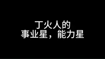 下载视频: 丁火人的，事业星，能力星，成就功名