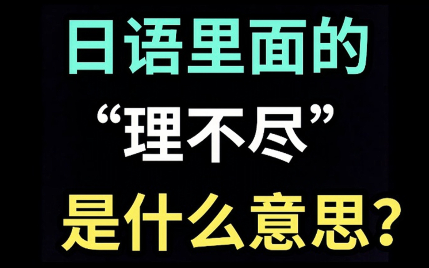 日语里的“理不尽”是什么意思?【每天一个生草日语】哔哩哔哩bilibili