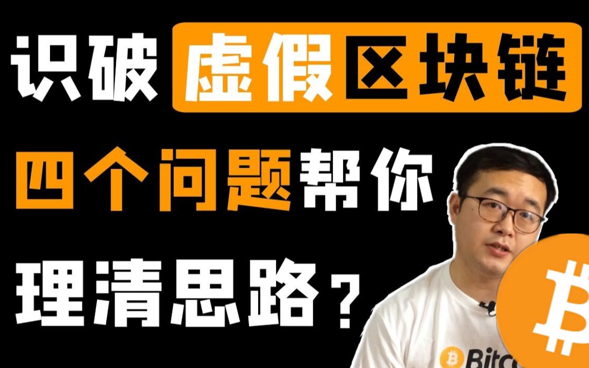 如何判断区块链项目的真假?四个问题帮你理清思路,不再买到空气币.是否需要储存、多方参与、可信第三方、匿名、验证.区块链资讯 btc比特币bitcoin...