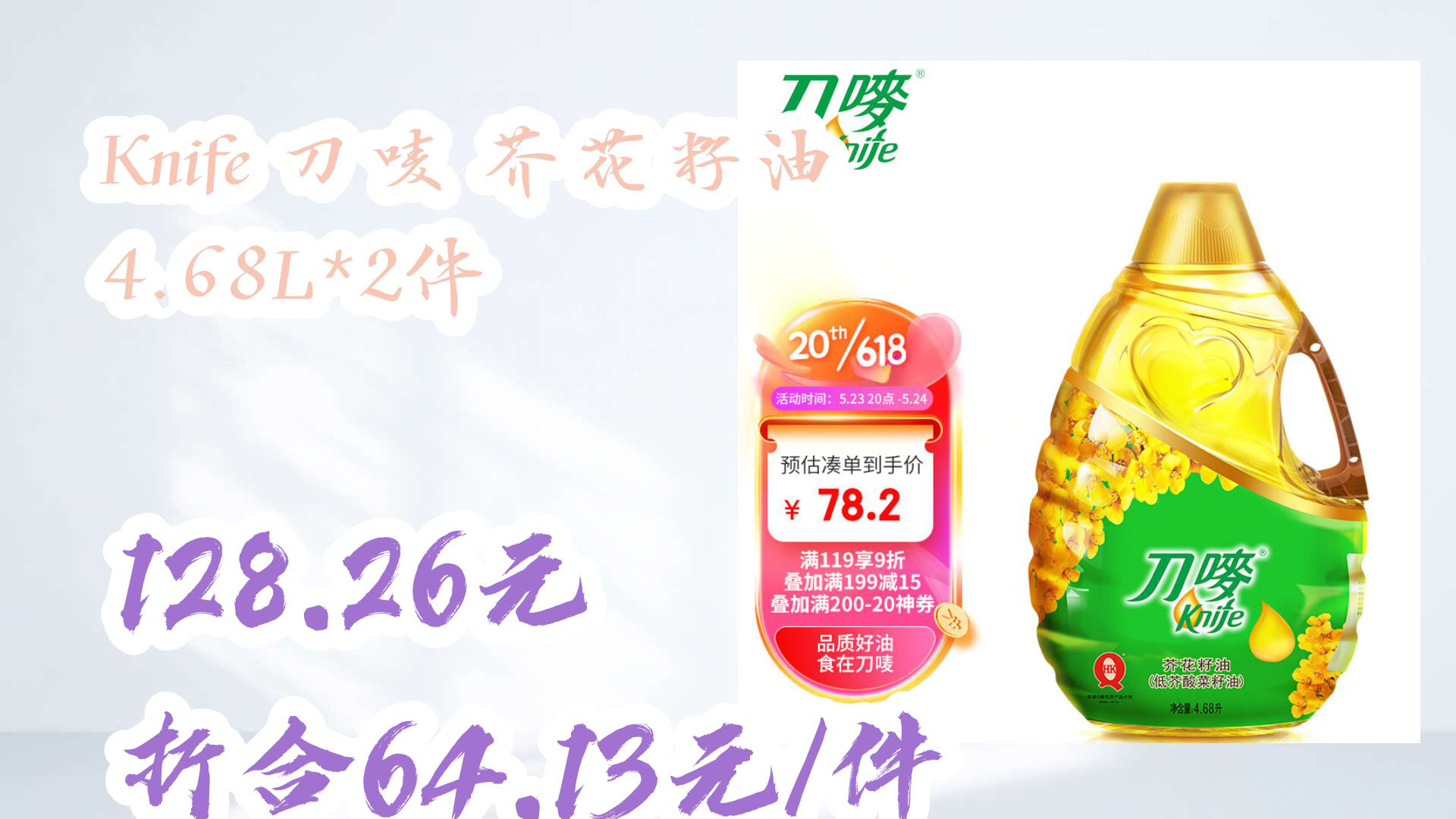 【京东】knife 刀唛 芥花籽油 4.68l*2件 128.26元折合64.13元/件