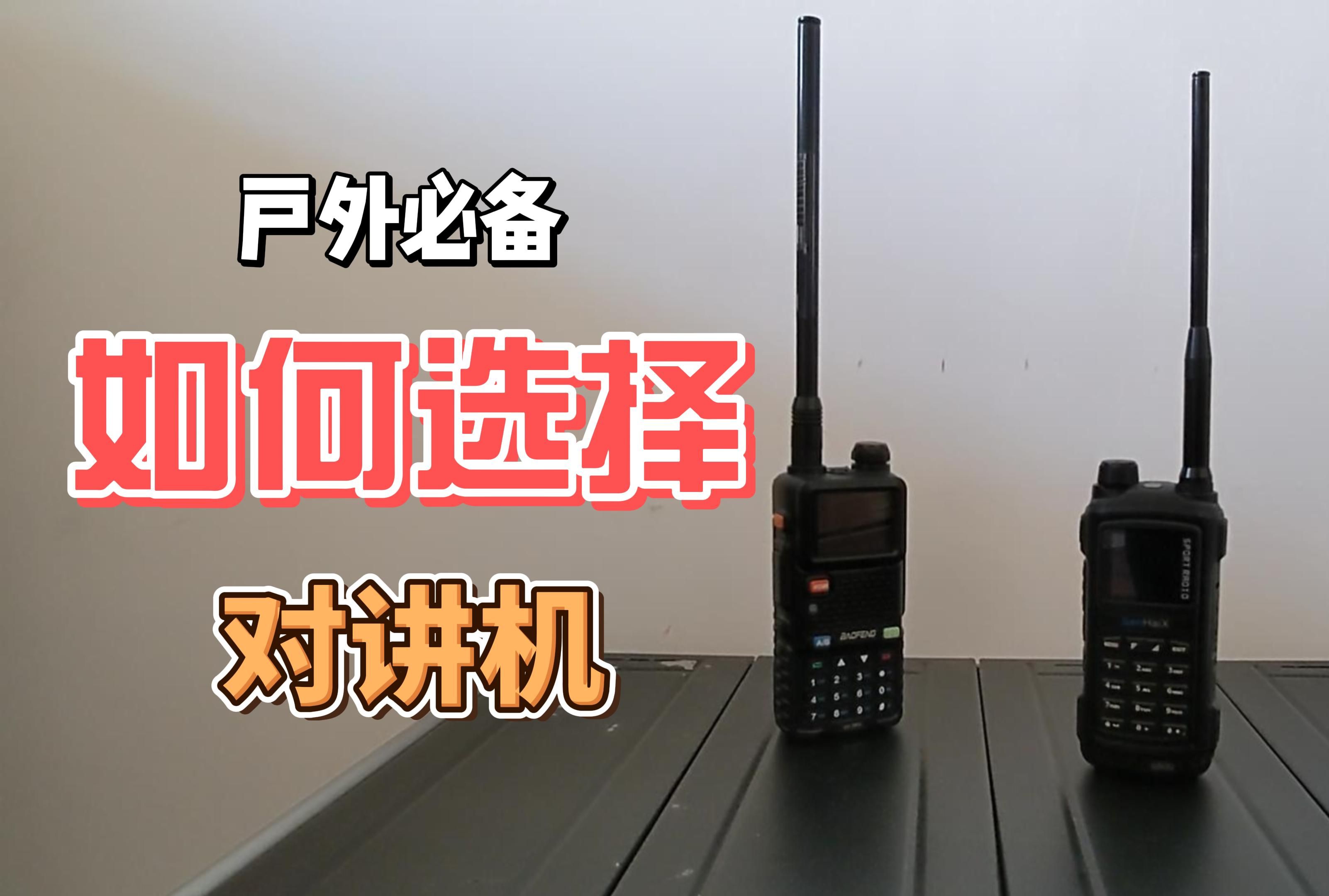 户外对讲机如何选择?露营入门款对讲机森海克斯8800!一起入坑无线电!哔哩哔哩bilibili