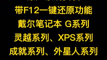 外星人Alienware 15mR2原厂系统安装,带F12一键还原功能,戴尔笔记本 G系列、灵越系列、XPS系列、成就系列、外星人系列原厂系统恢复安装.哔哩哔...