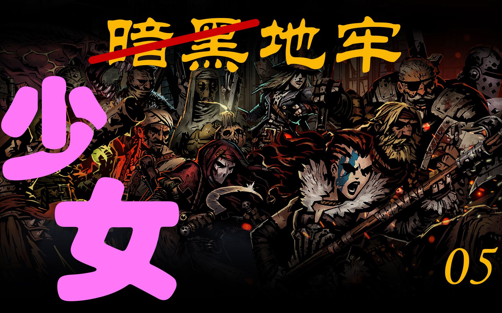 wow隔壁老王【暗黑地牢】#5 过气苦修实力带队纵横地牢