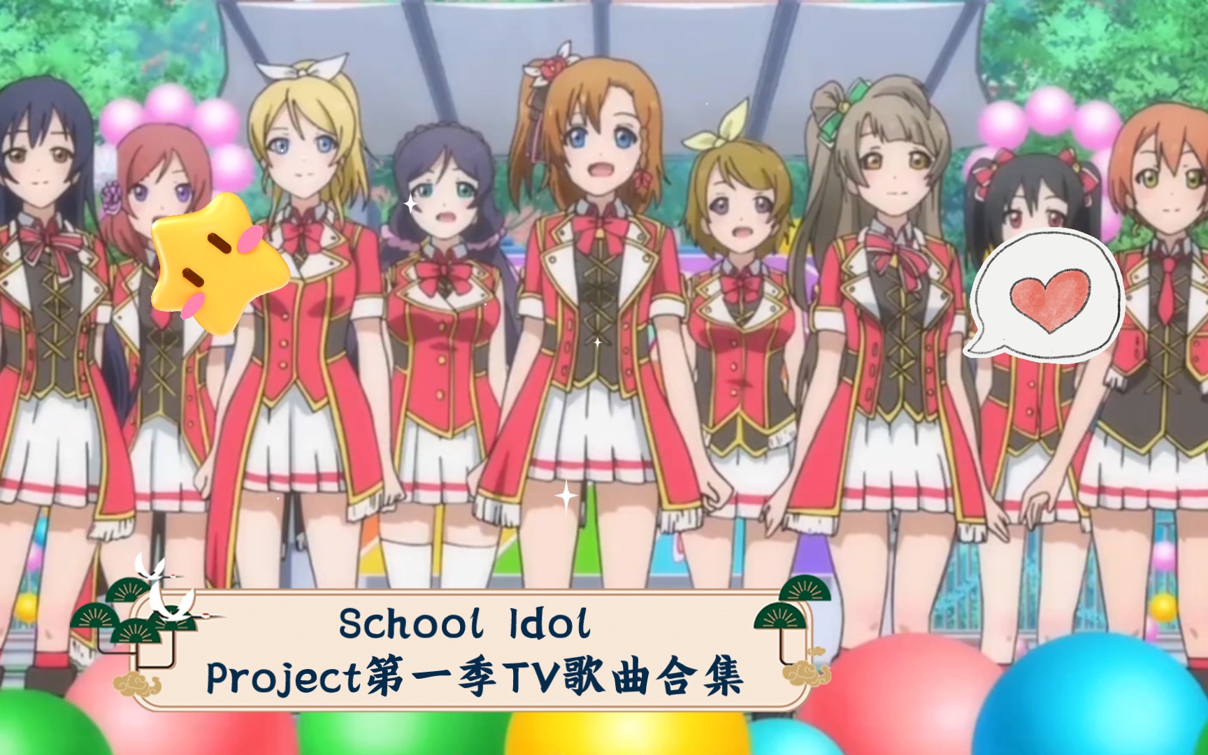 [图]Love Live! School Idol Project第一季TV歌曲合集