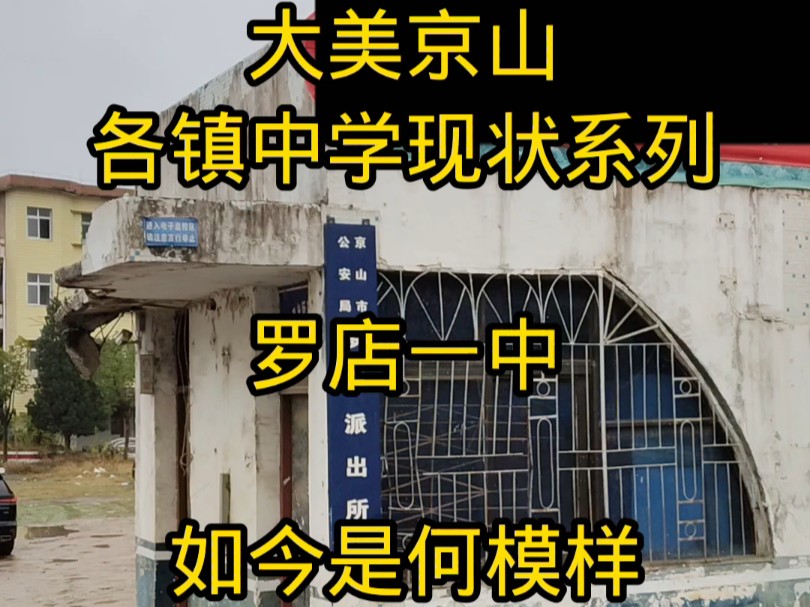 大美京山,各镇中学现状系列,罗店一中,如今是何模样,带你找寻记忆.我的同学们,都出来晒晒照了#京山 #罗店 #罗店一中 #隐崔话京山哔哩哔哩bilibili