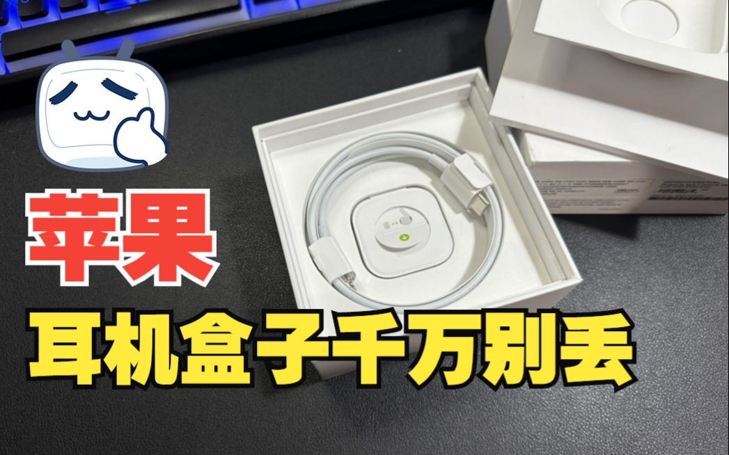 苹果耳机盒子不要丢,里面有根充电线。