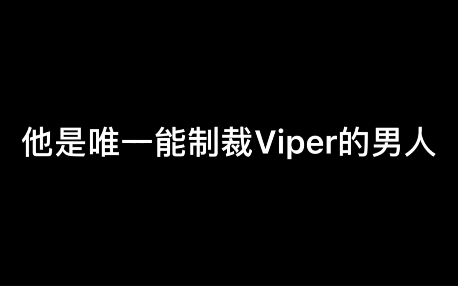 [图]看了30多遍，viper的表情真的要把我笑死！