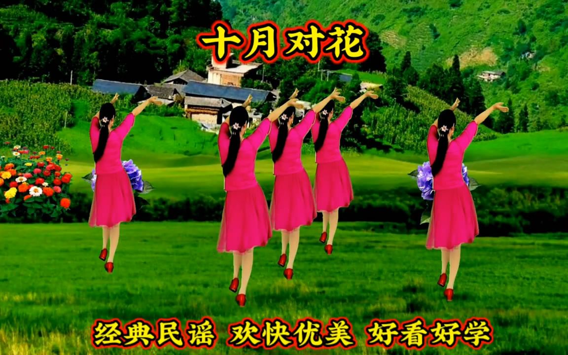 [图]十月对花 民谣伴奏广场舞