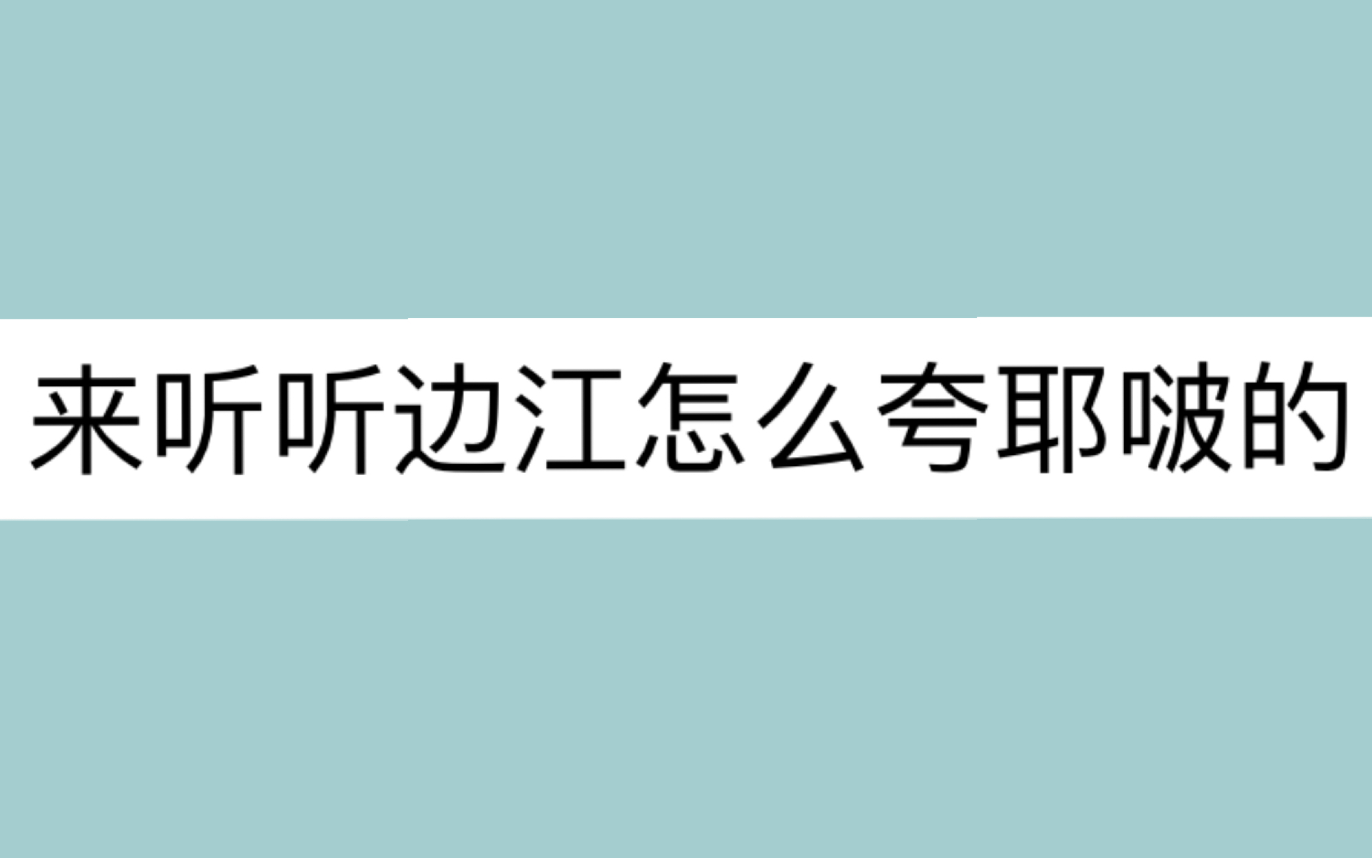 [图]【王一博】请你签收来自边江大大的夸奖